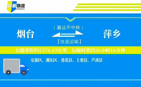 烟台到萍乡物流公司