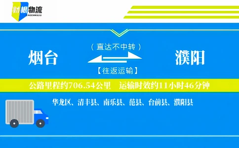 烟台到濮阳物流公司