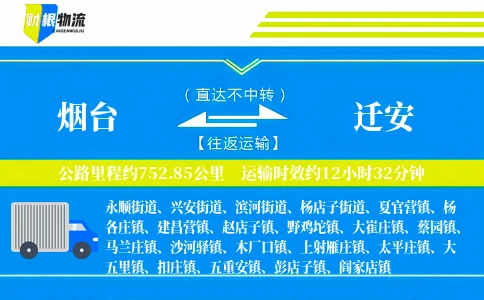 烟台到迁安物流公司