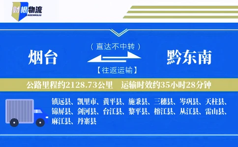 烟台到黔东南物流公司