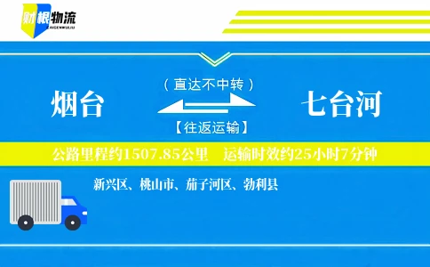 烟台到七台河物流公司