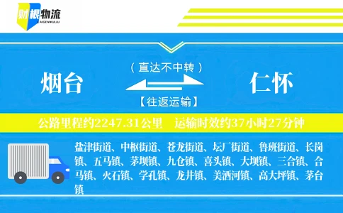 烟台到仁怀物流公司