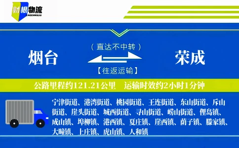 烟台到荣成物流公司