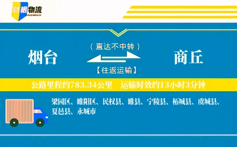 烟台到商丘物流公司
