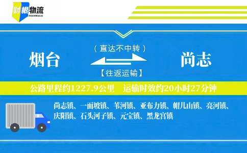 烟台到尚志物流公司