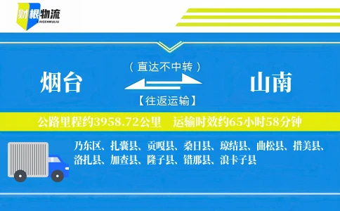 烟台到山南物流公司