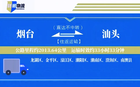 烟台到汕头物流公司