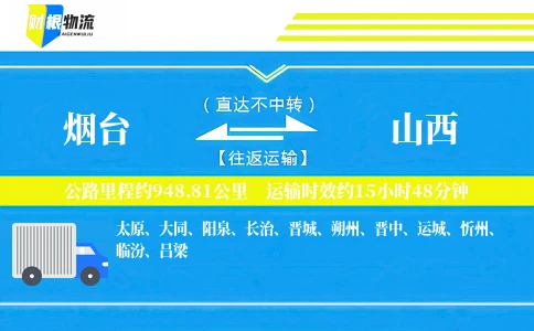烟台到山西物流公司