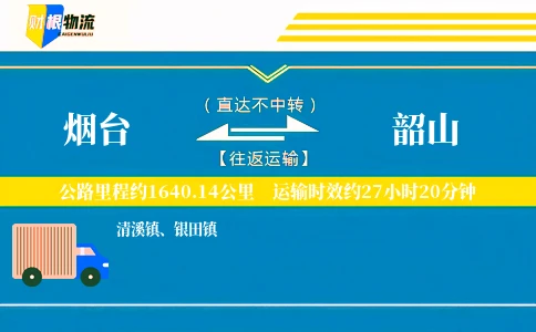 烟台到韶山物流公司