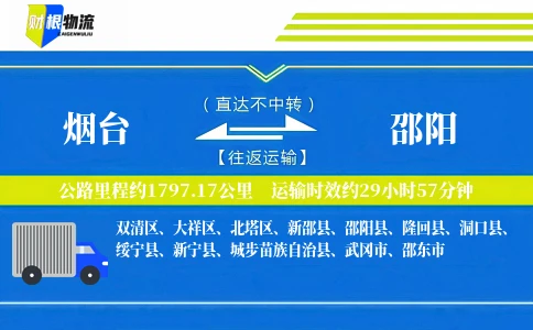烟台到邵阳物流公司