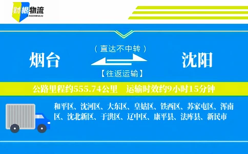 烟台到沈阳物流公司