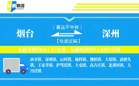 烟台到深州物流公司