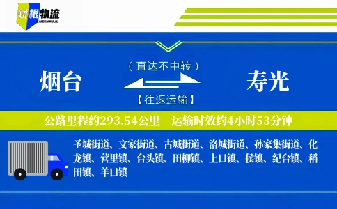 烟台到寿光物流公司