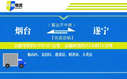 烟台到遂宁物流公司