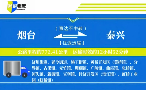 烟台到泰兴物流公司