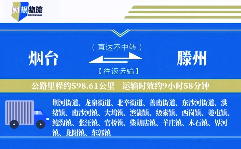 烟台到滕州物流公司