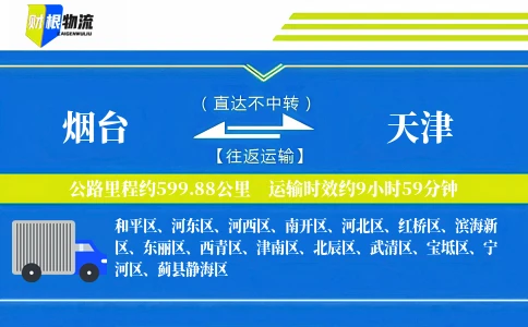 烟台到天津物流公司