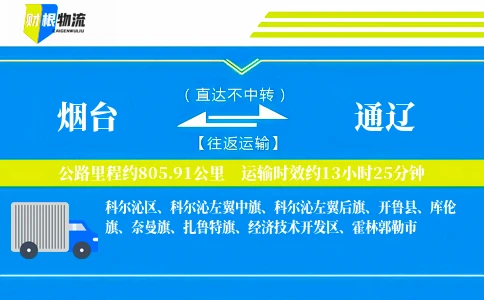 烟台到通辽物流公司