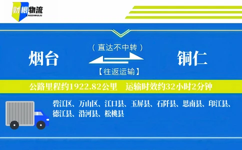 烟台到铜仁物流公司