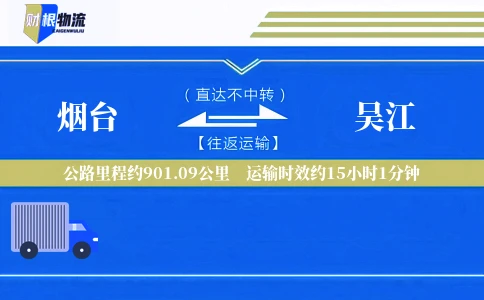 烟台到吴江物流公司