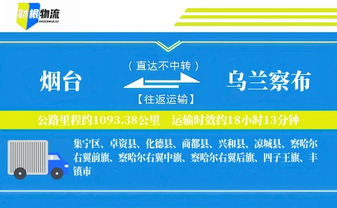 烟台到乌兰察布物流公司