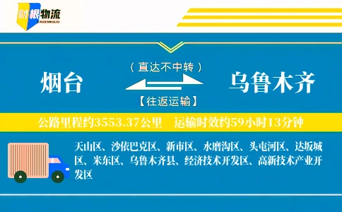 烟台到乌鲁木齐物流公司