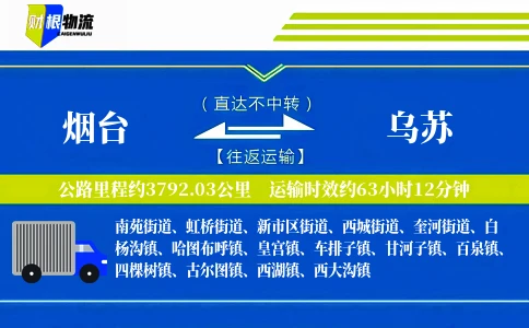 烟台到乌苏物流公司