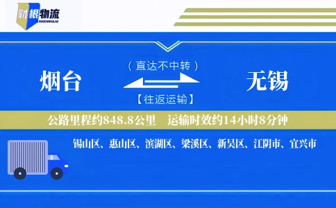 烟台到无锡物流公司