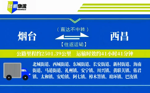 烟台到西昌物流公司
