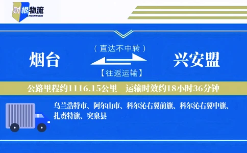 烟台到兴安盟物流公司
