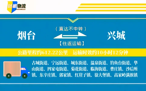 烟台到兴城物流公司