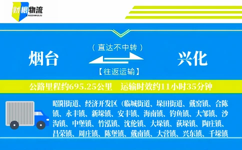 烟台到兴化物流公司