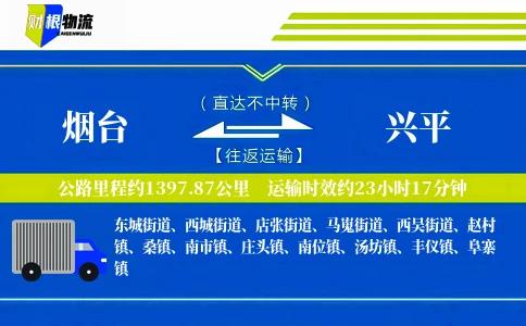 烟台到兴平物流公司