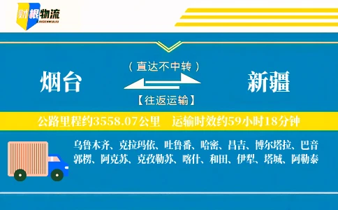 烟台到新疆物流公司