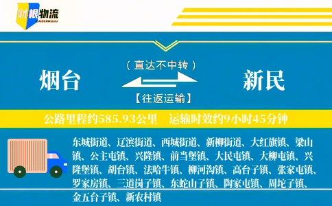烟台到新民物流公司
