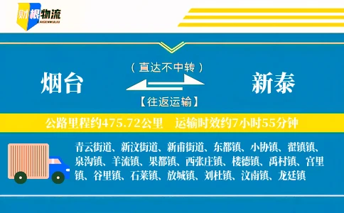烟台到新泰物流公司