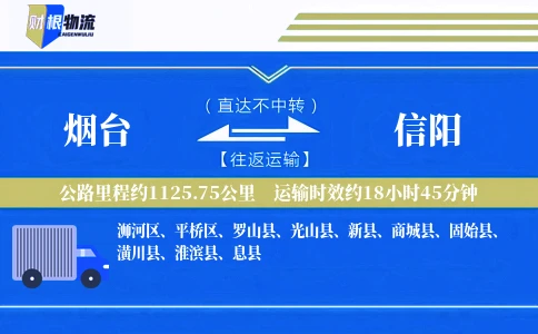烟台到信阳物流公司