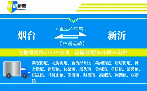 烟台到新沂物流公司