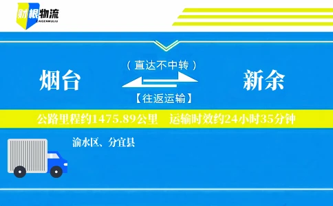 烟台到新余物流公司