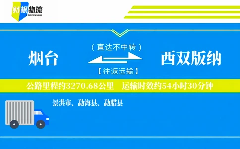 烟台到西双版纳物流公司