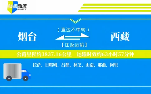 烟台到西藏物流公司