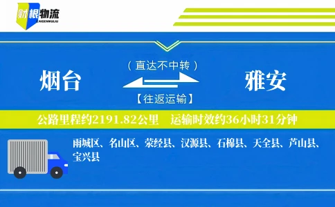 烟台到雅安物流公司