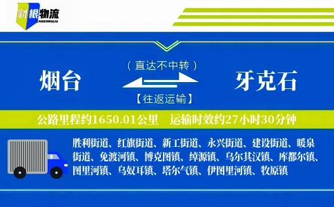烟台到牙克石物流公司