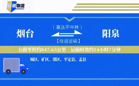 烟台到阳泉物流公司