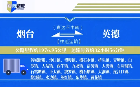 烟台到英德物流公司