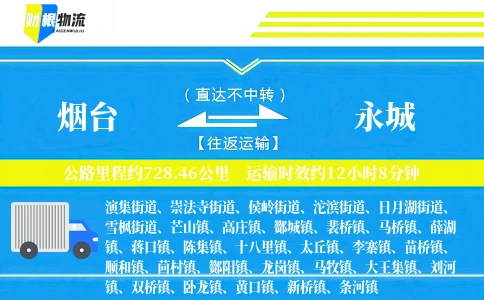 烟台到永城物流公司
