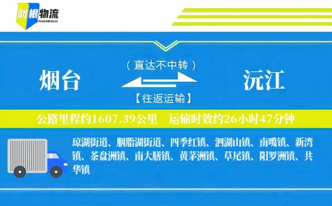 烟台到沅江物流公司
