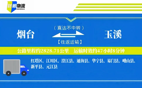 烟台到玉溪物流公司