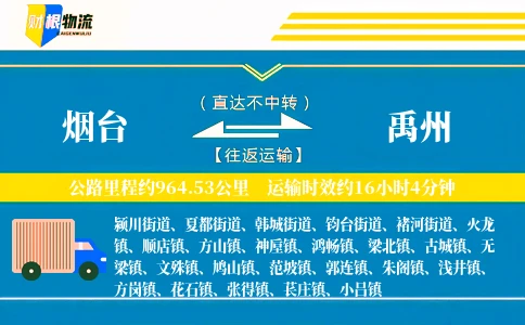烟台到禹州物流公司