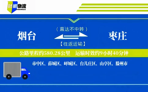 烟台到枣庄物流公司